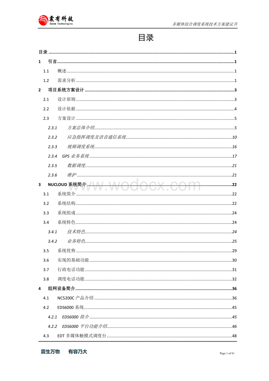 多媒体综合调度系统系统建设.doc_第2页