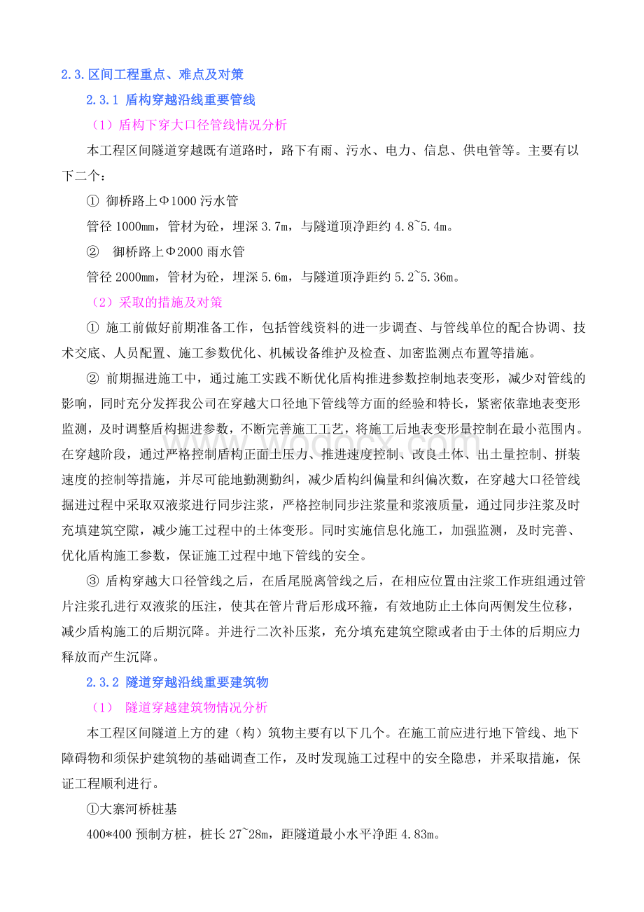 盾构区间工程重点、难点及对策.doc_第1页