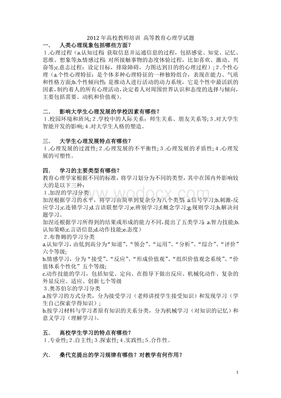 2012年重庆市高校教师培训心理学试题.docx_第1页