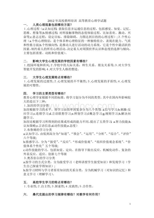 2012年重庆市高校教师培训心理学试题.docx