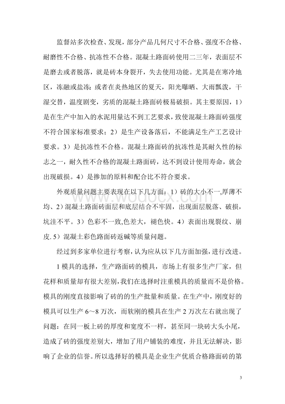 市政工程小型混凝土预制构件制作质量及存在问题分析.doc_第3页