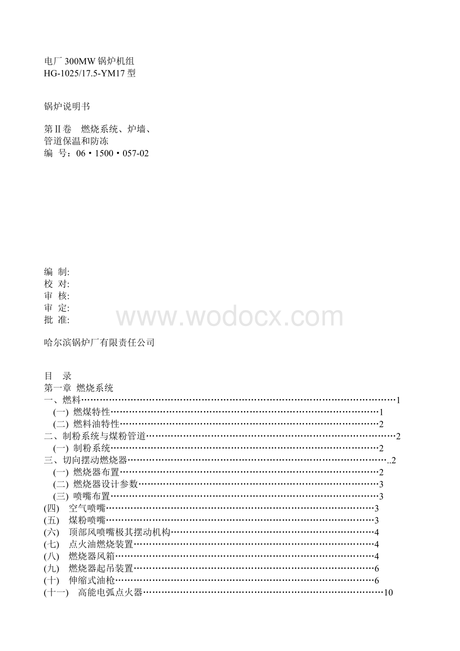 哈锅300MW锅炉机组说明书.doc_第1页