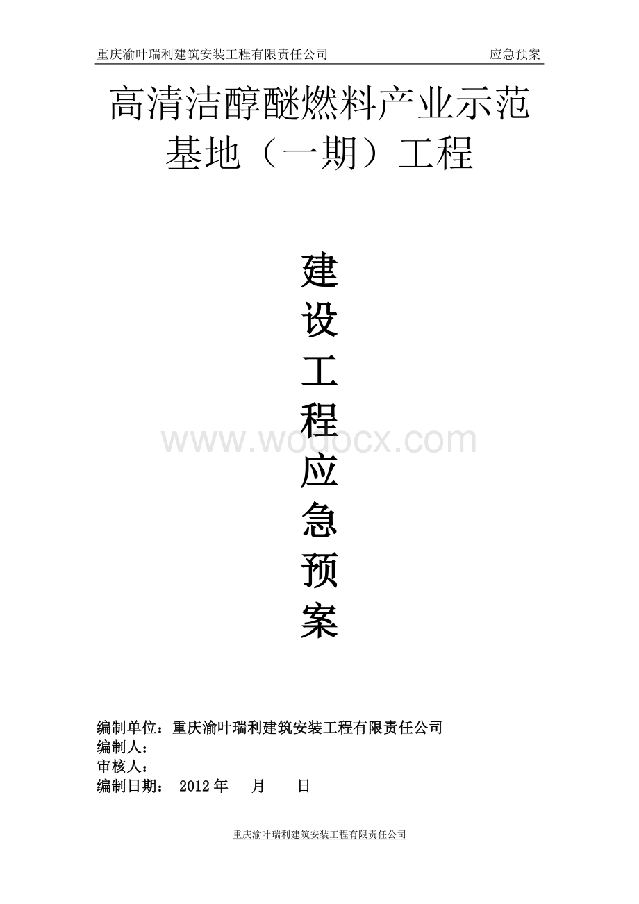 建筑工程应急预案.doc_第1页