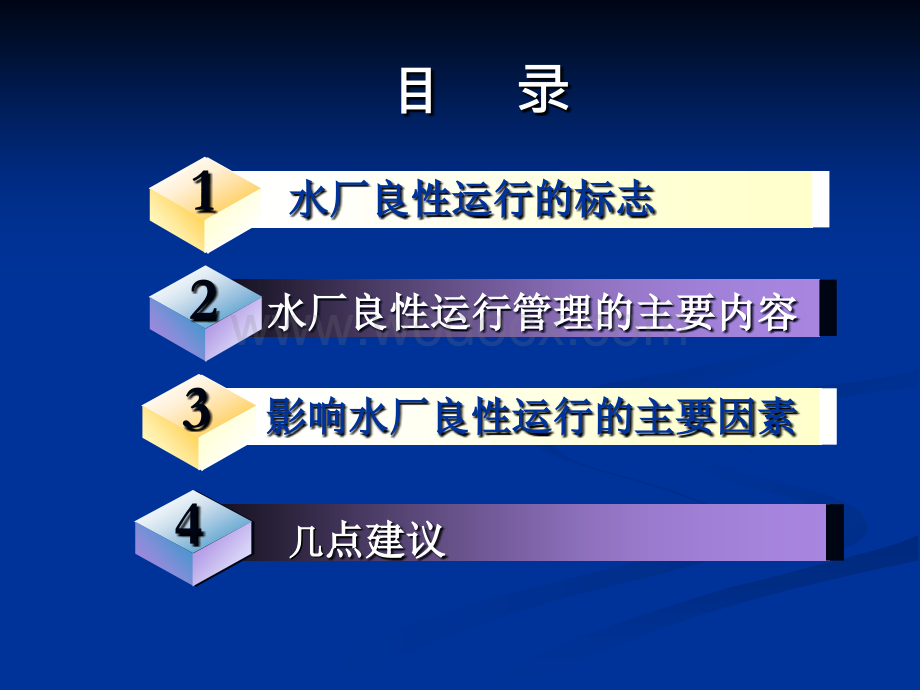 关于农村集中供水厂良性运行若干问题的探讨.ppt_第2页