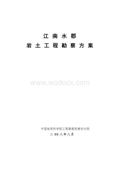 岩 土 工 程 勘 察 方 案.doc
