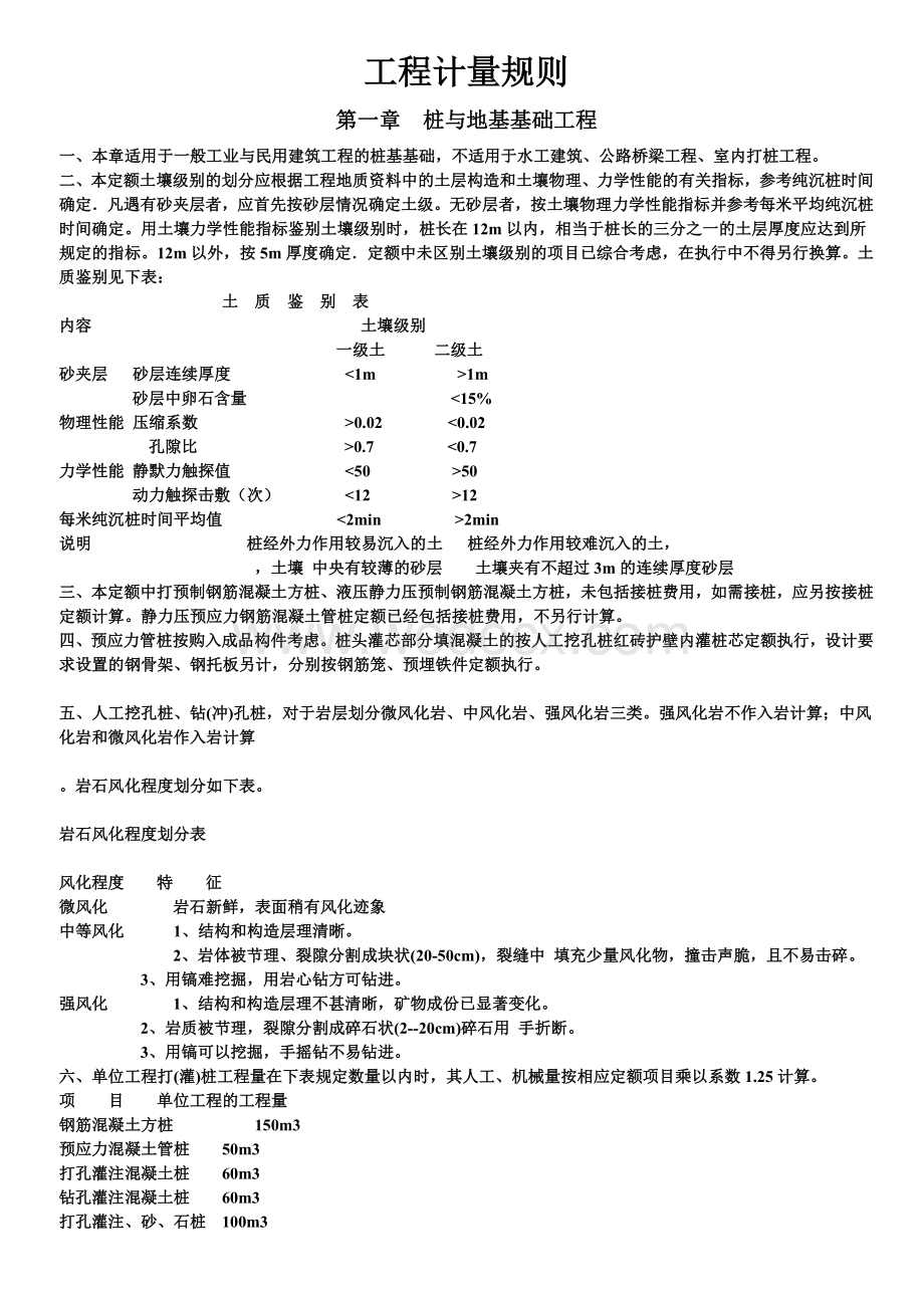 湖北省建筑工程定额计量规则.wps_第1页