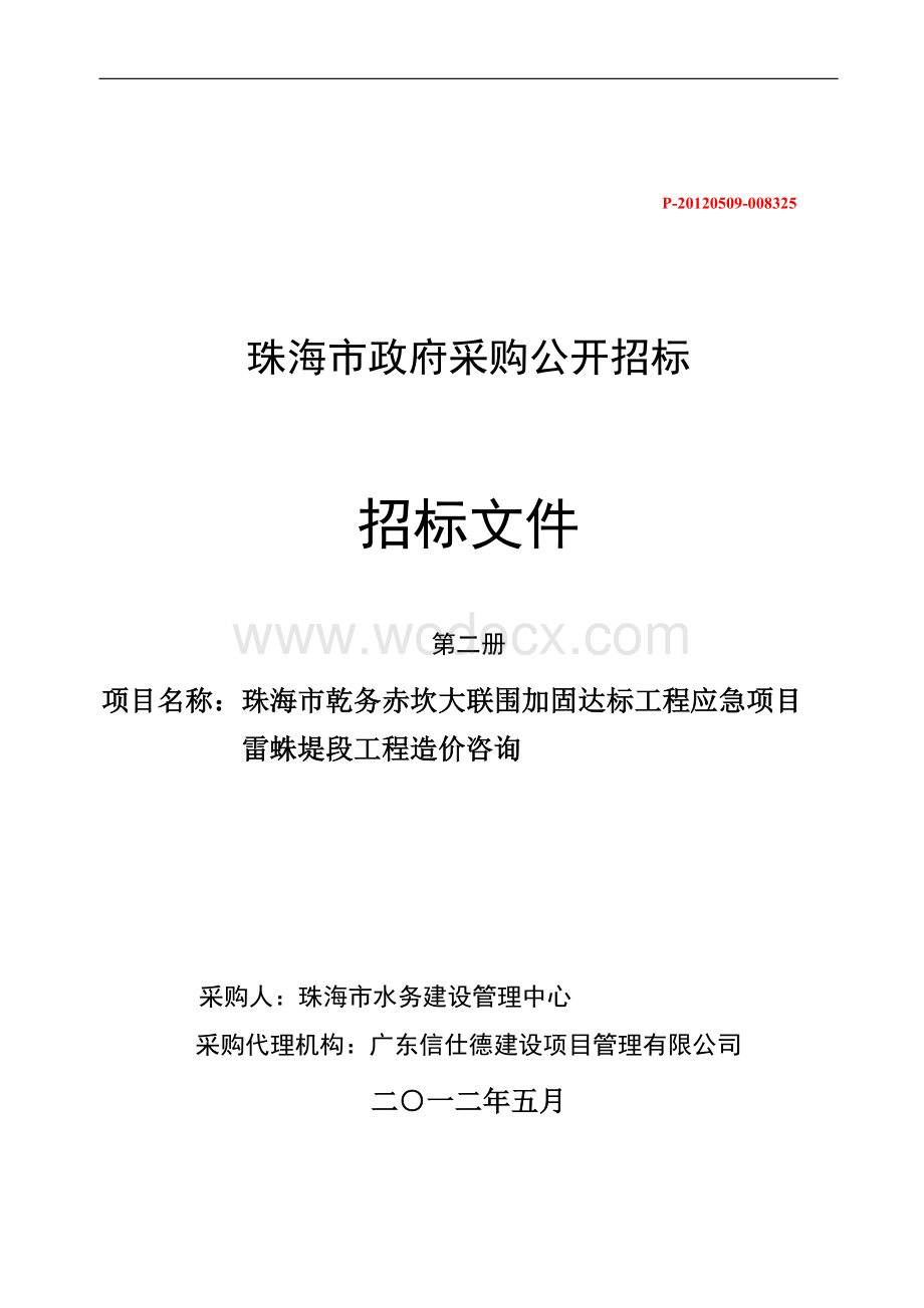 珠海市乾务赤坎大联围加固达标工程应急项目雷蛛堤段工程造价咨询开招标文件第一册(1).doc_第1页