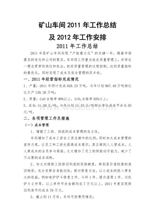 矿山车间2011年工作总结及2012年计划.doc