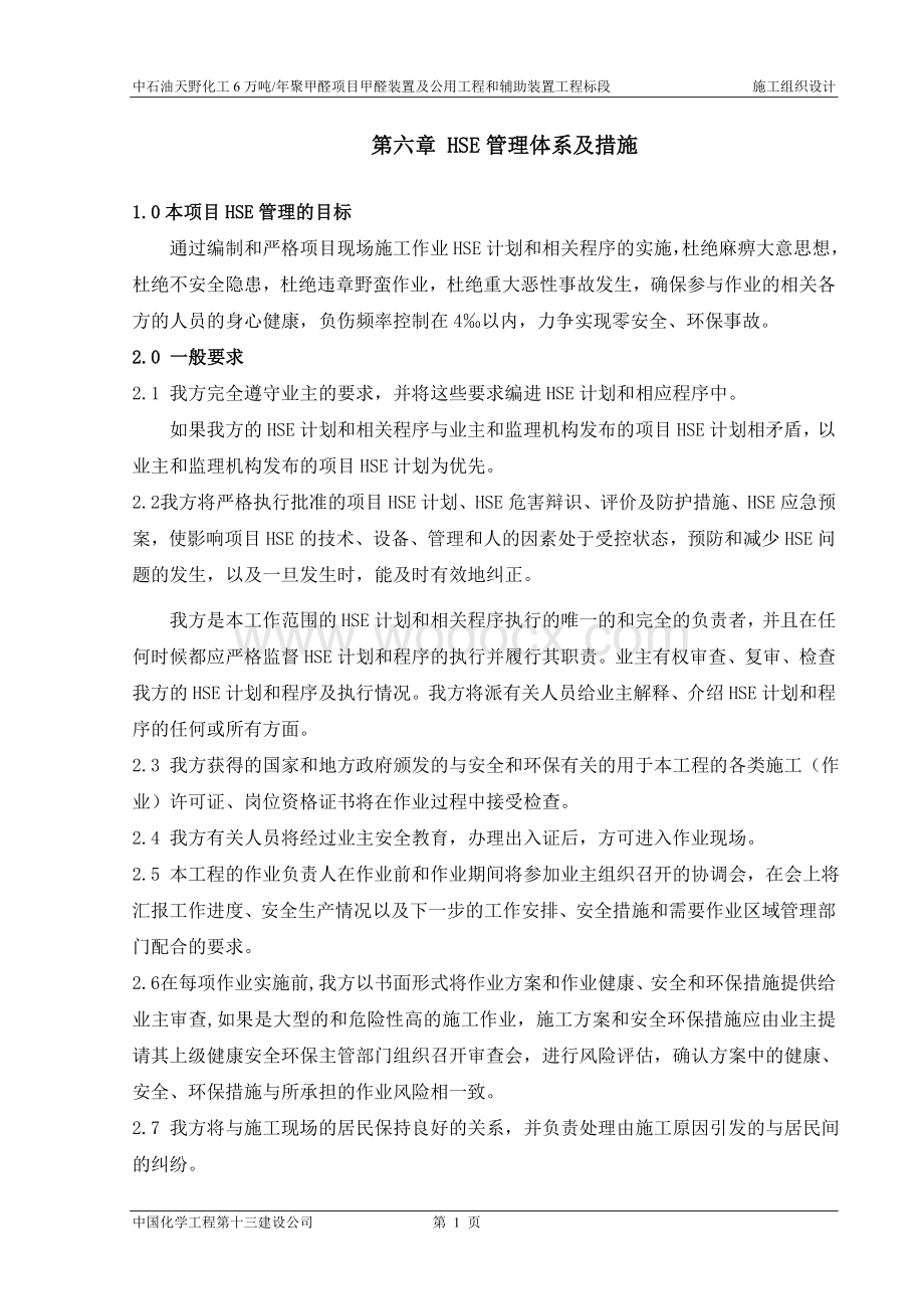 HSE管理体系及措施[1].doc_第1页