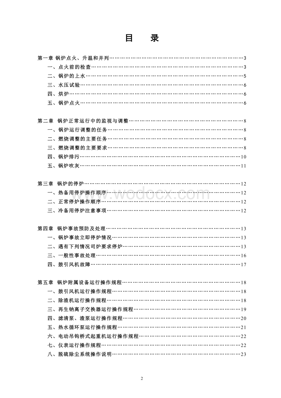 燃煤锅炉及其附属设备的操作手册1.doc_第2页