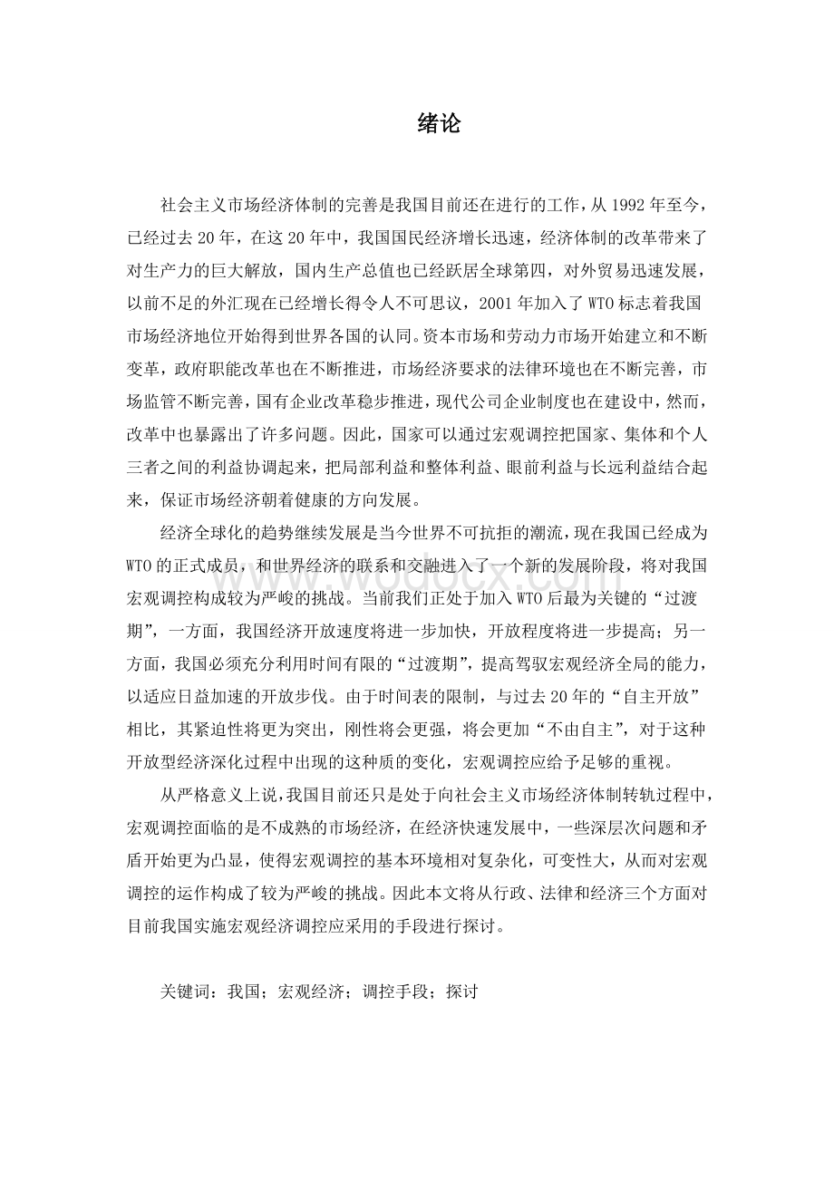 关于当前我国宏观经济调控手段的探讨1.doc_第1页