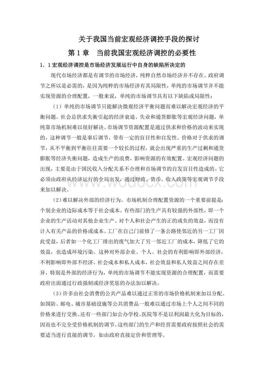 关于当前我国宏观经济调控手段的探讨1.doc_第2页