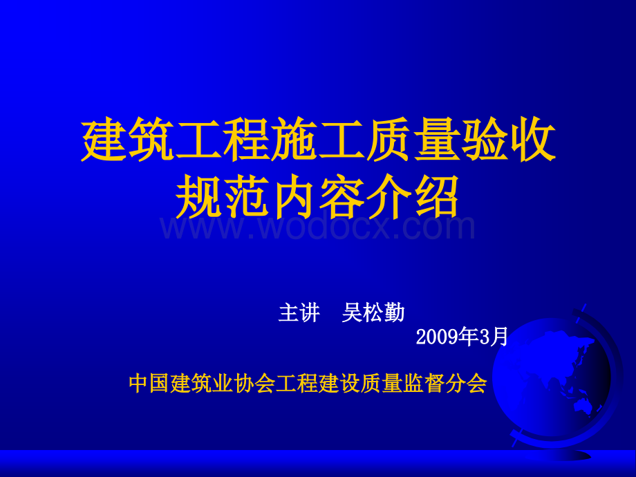 建筑工程质量验收规范.ppt_第1页