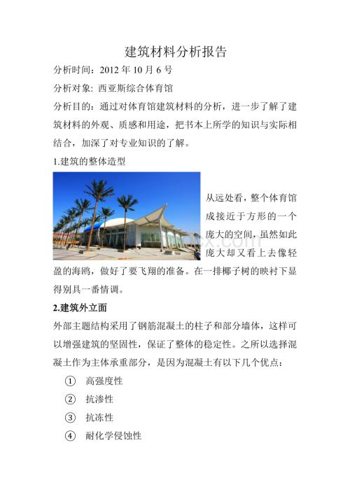 建筑材料分析报告.doc