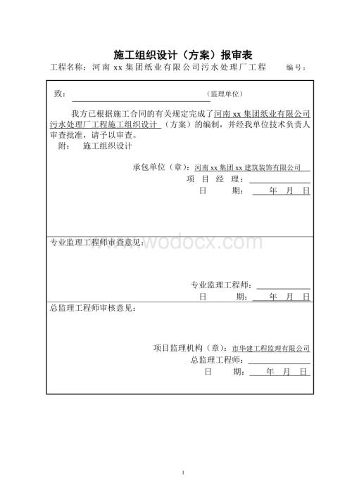 污水处理厂工程施工组织设计.doc