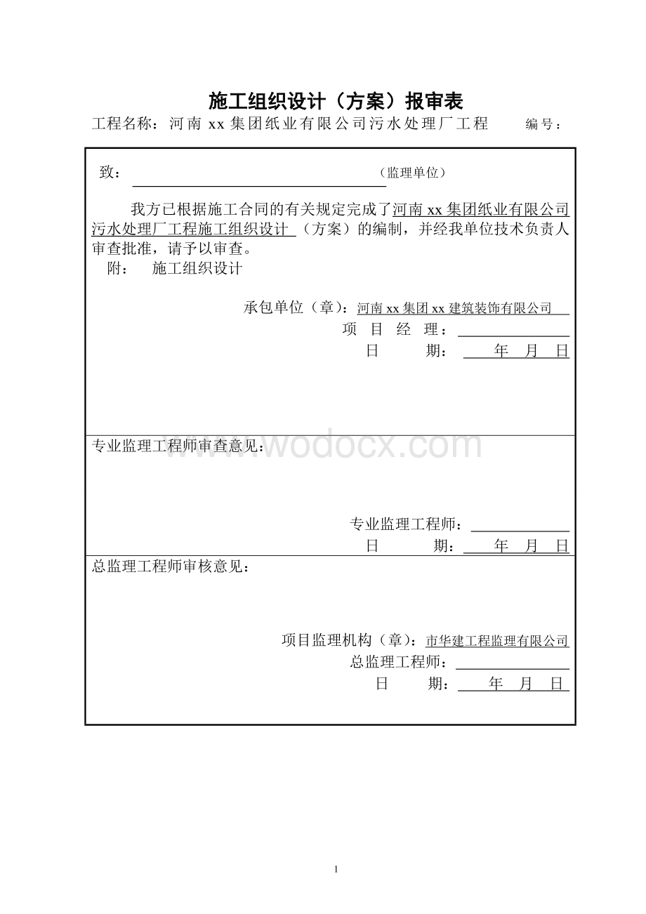 污水处理厂工程施工组织设计.doc_第1页