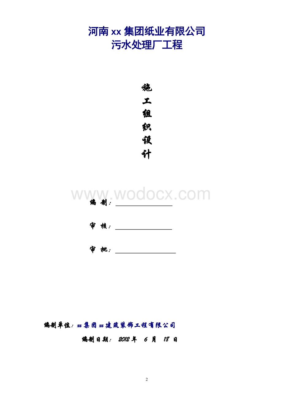 污水处理厂工程施工组织设计.doc_第2页