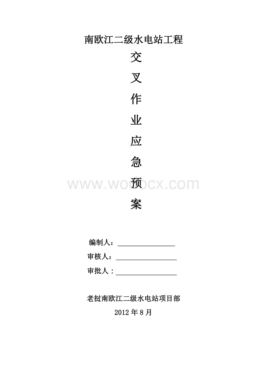 交叉作业应急预案.docx_第1页