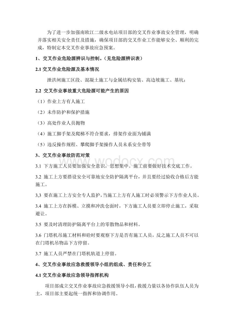 交叉作业应急预案.docx_第2页