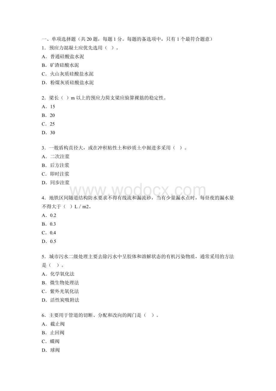 市政工程实务 试题.doc_第1页