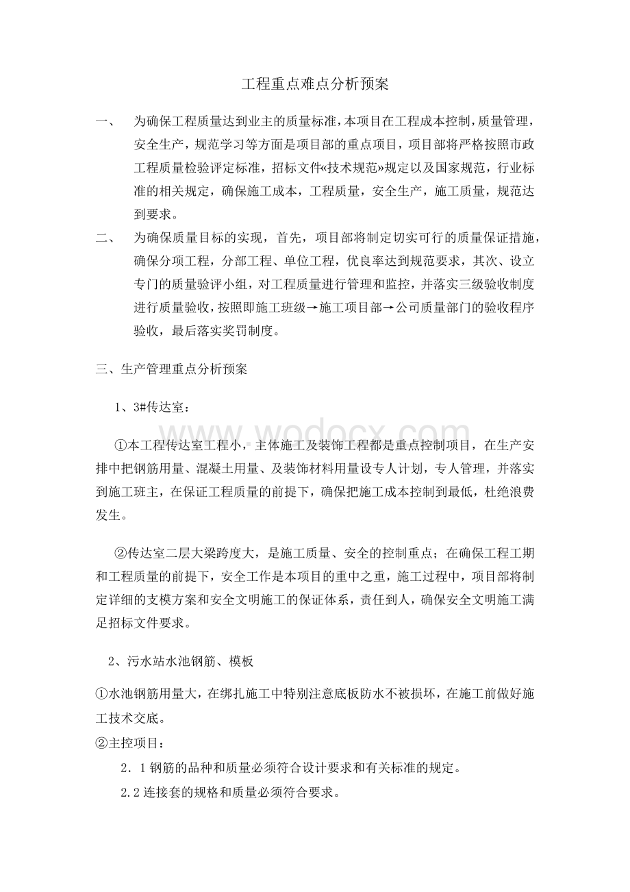 工程重点难点分析预案.docx_第1页