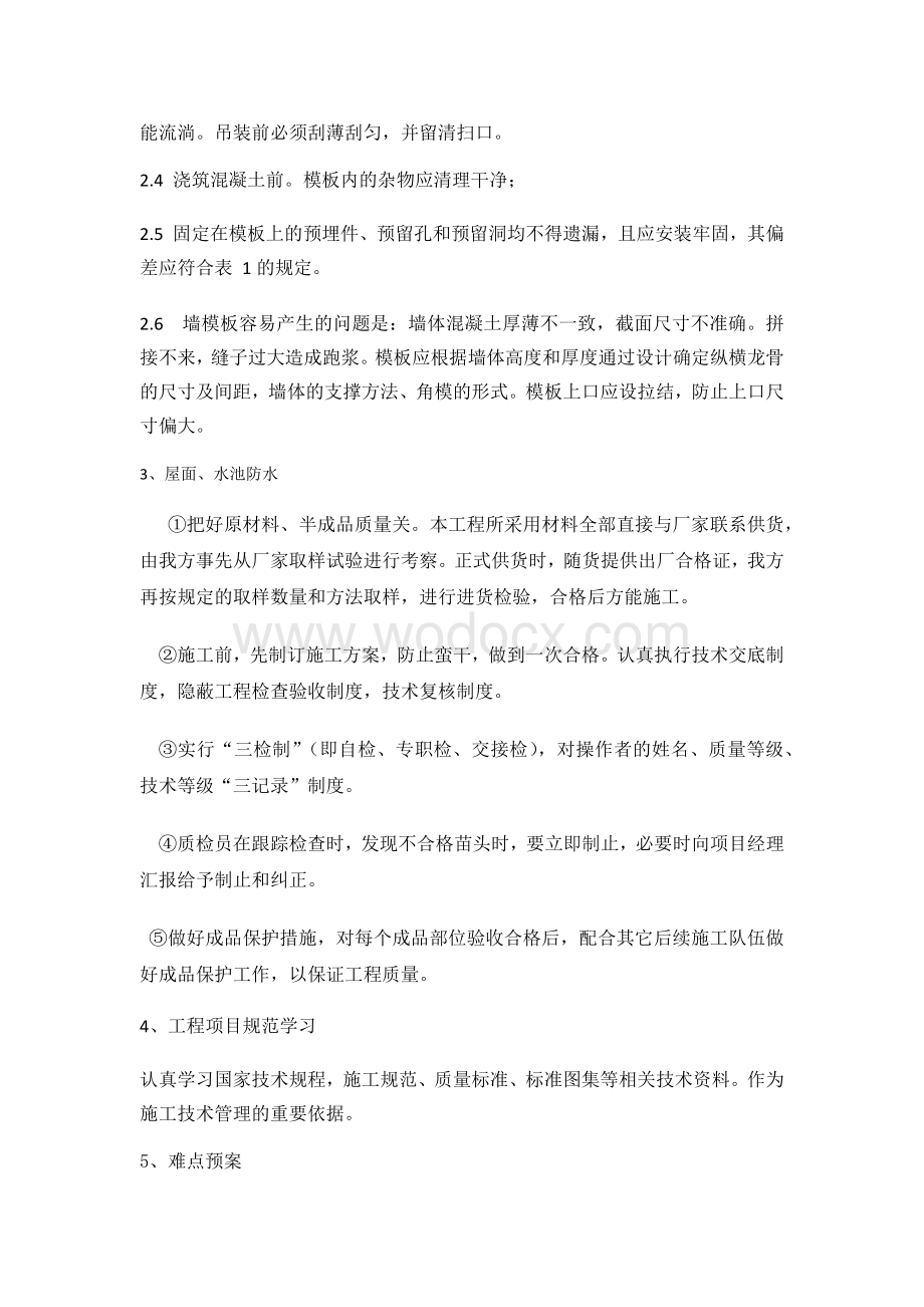 工程重点难点分析预案.docx_第3页