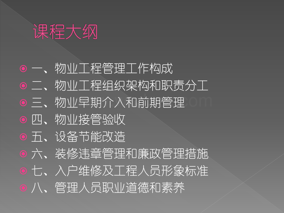 物业工程管理知识.ppt_第2页