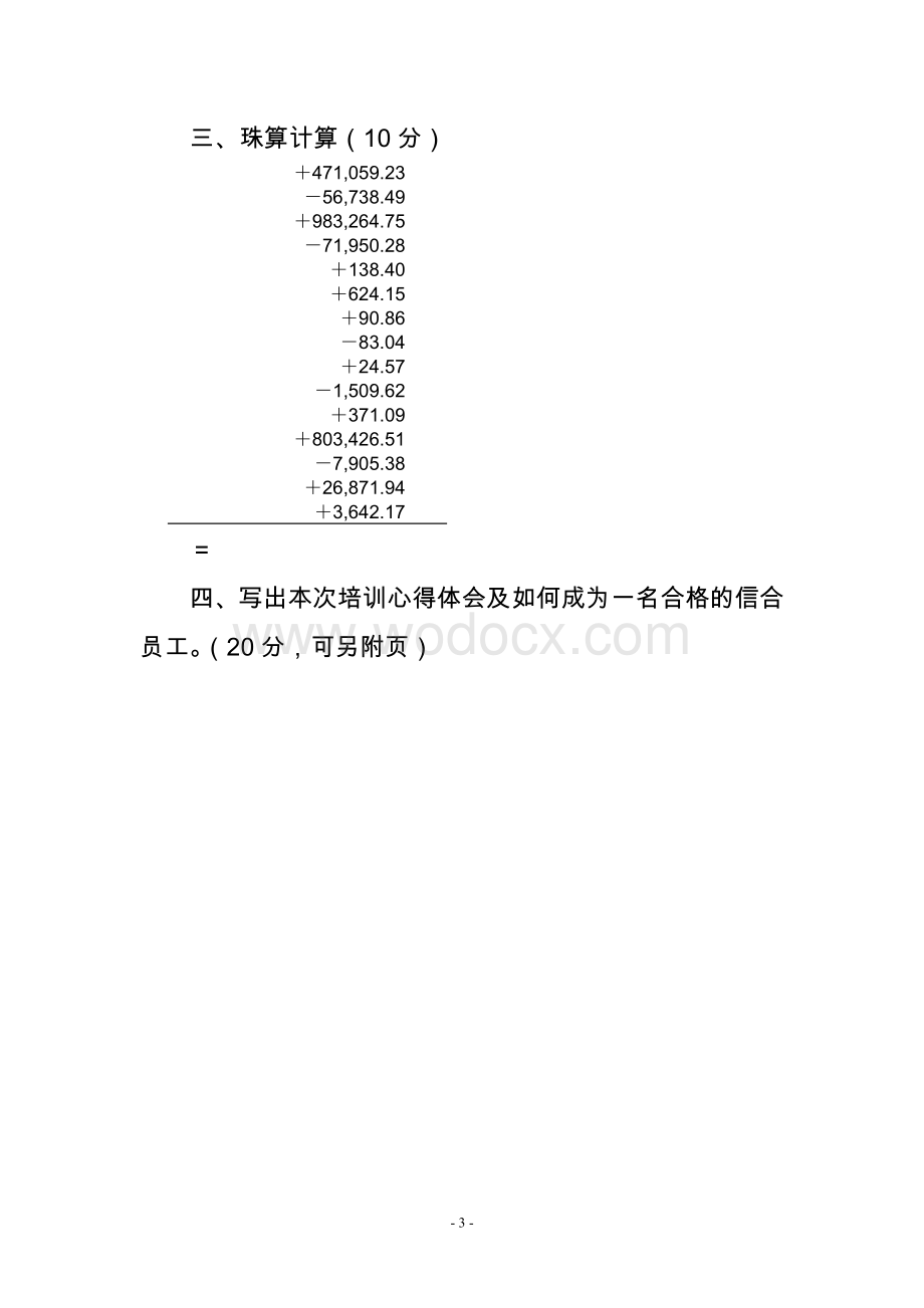 农村信用社新员工岗前培训试题.doc_第3页