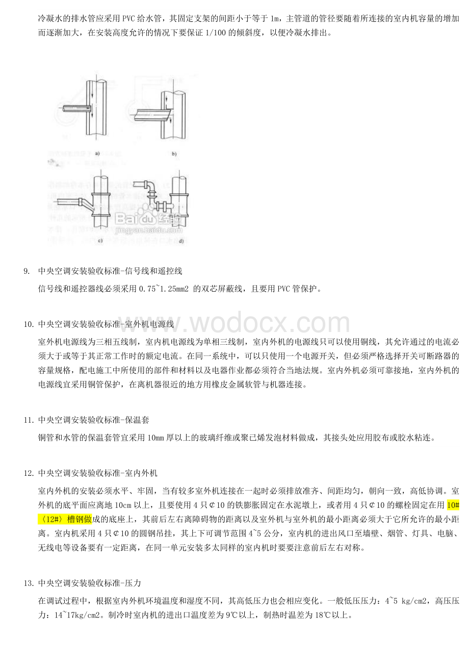 中央空调安装验收标准.doc_第3页