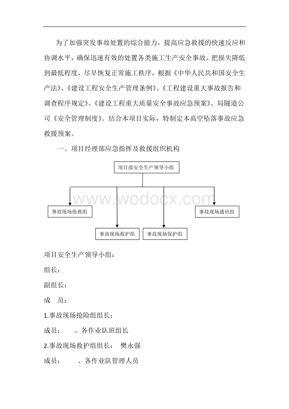 高空坠落、火灾、触电、坍塌事故应急救援预案--模版.doc_第1页