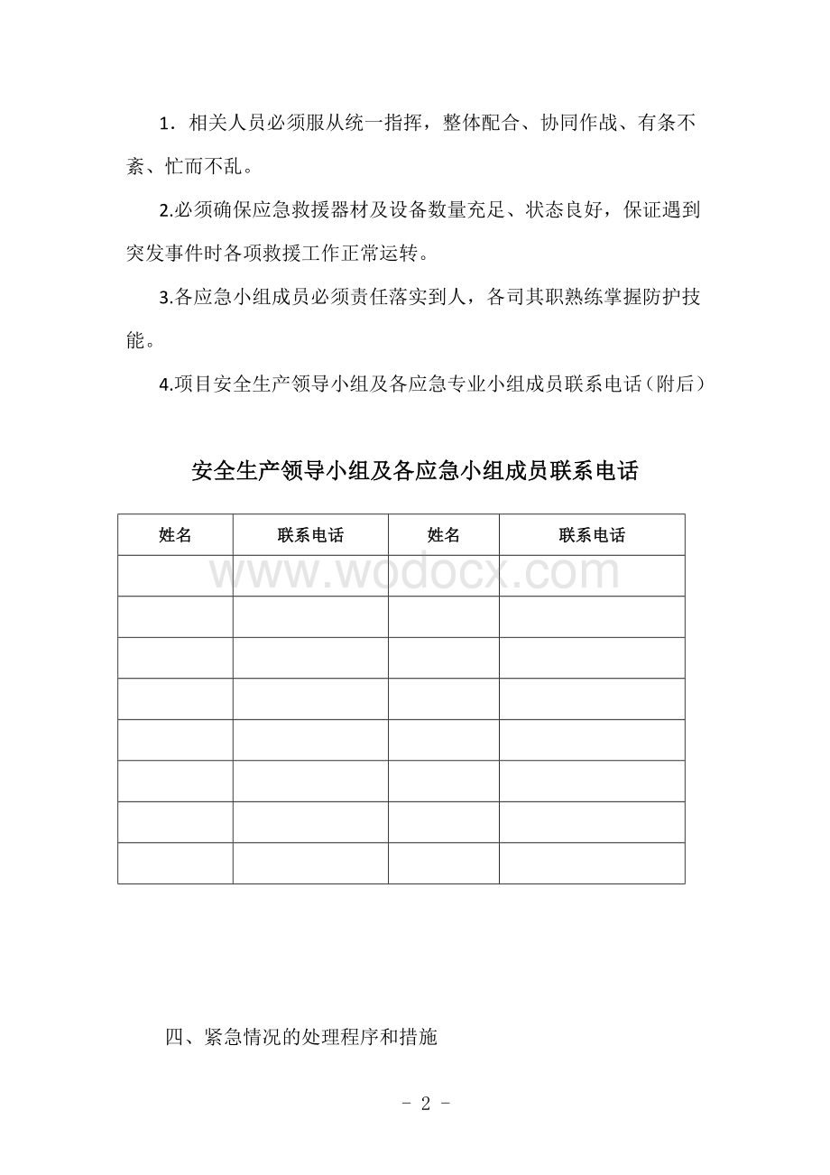 高空坠落、火灾、触电、坍塌事故应急救援预案--模版.doc_第3页