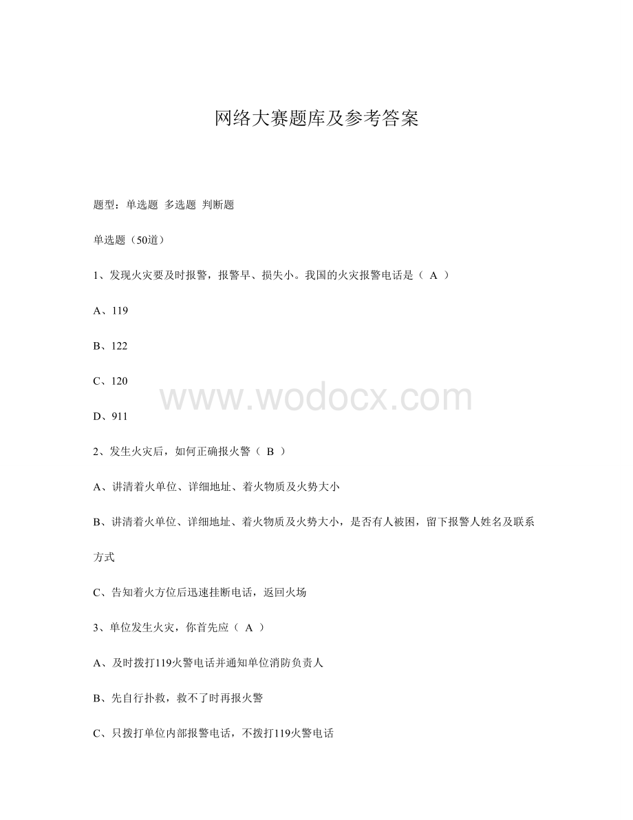 全民消防安全知识网络大赛.doc_第1页