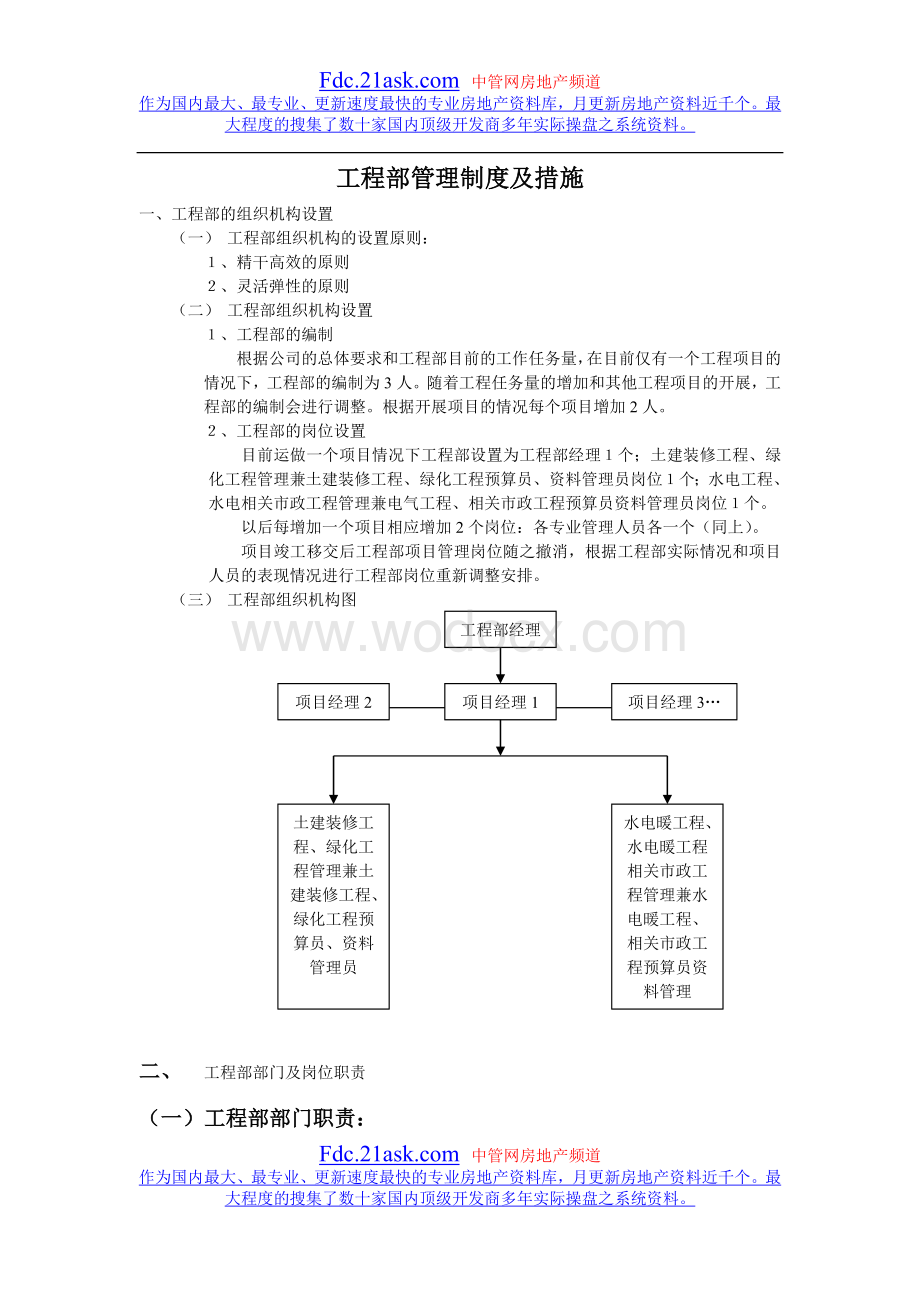 慧通房地产公司工程部管理制度及措施.doc_第1页