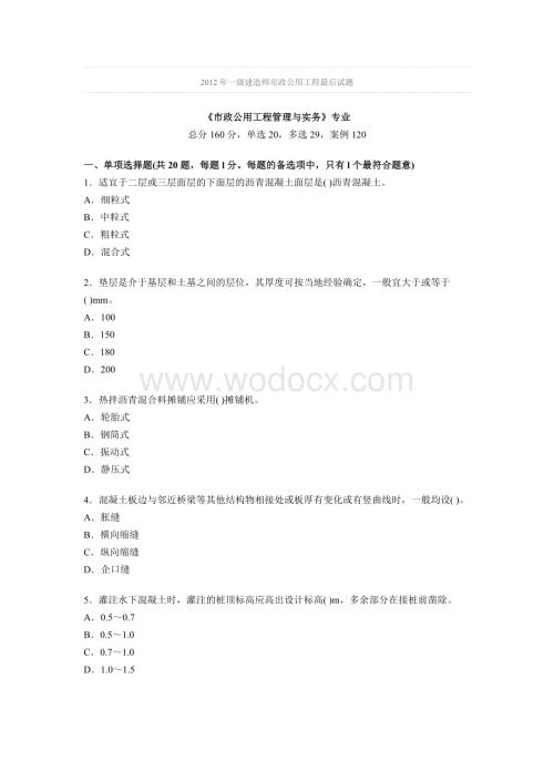 2012年一级建造师市政公用工程最后试题.doc