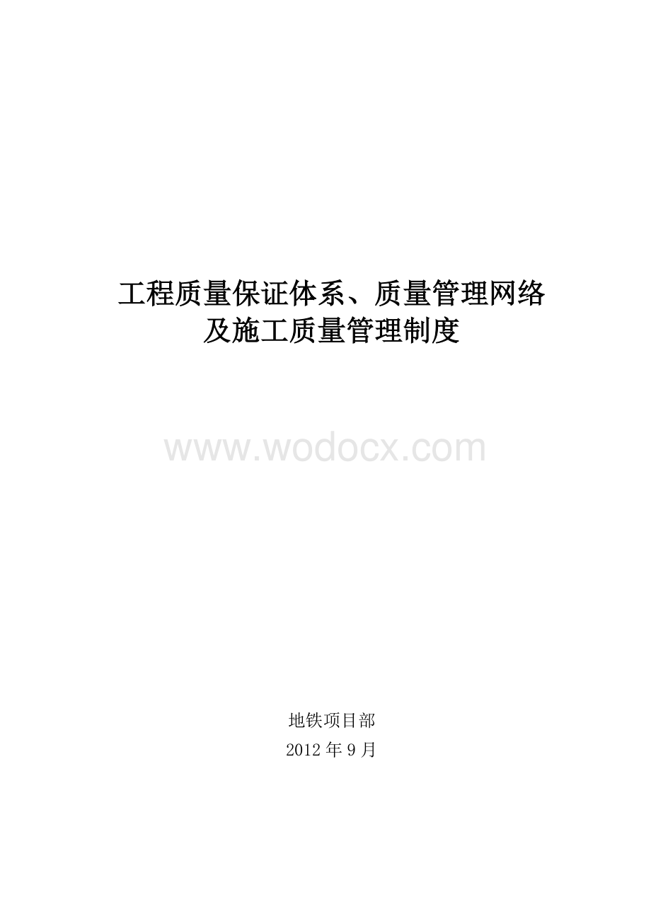 工程质量管理体系及管理制度.doc_第1页