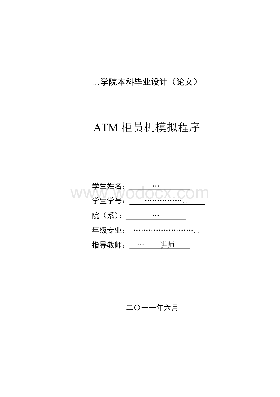 模拟AMT柜员取款机ATM柜员机模拟程序.doc_第1页