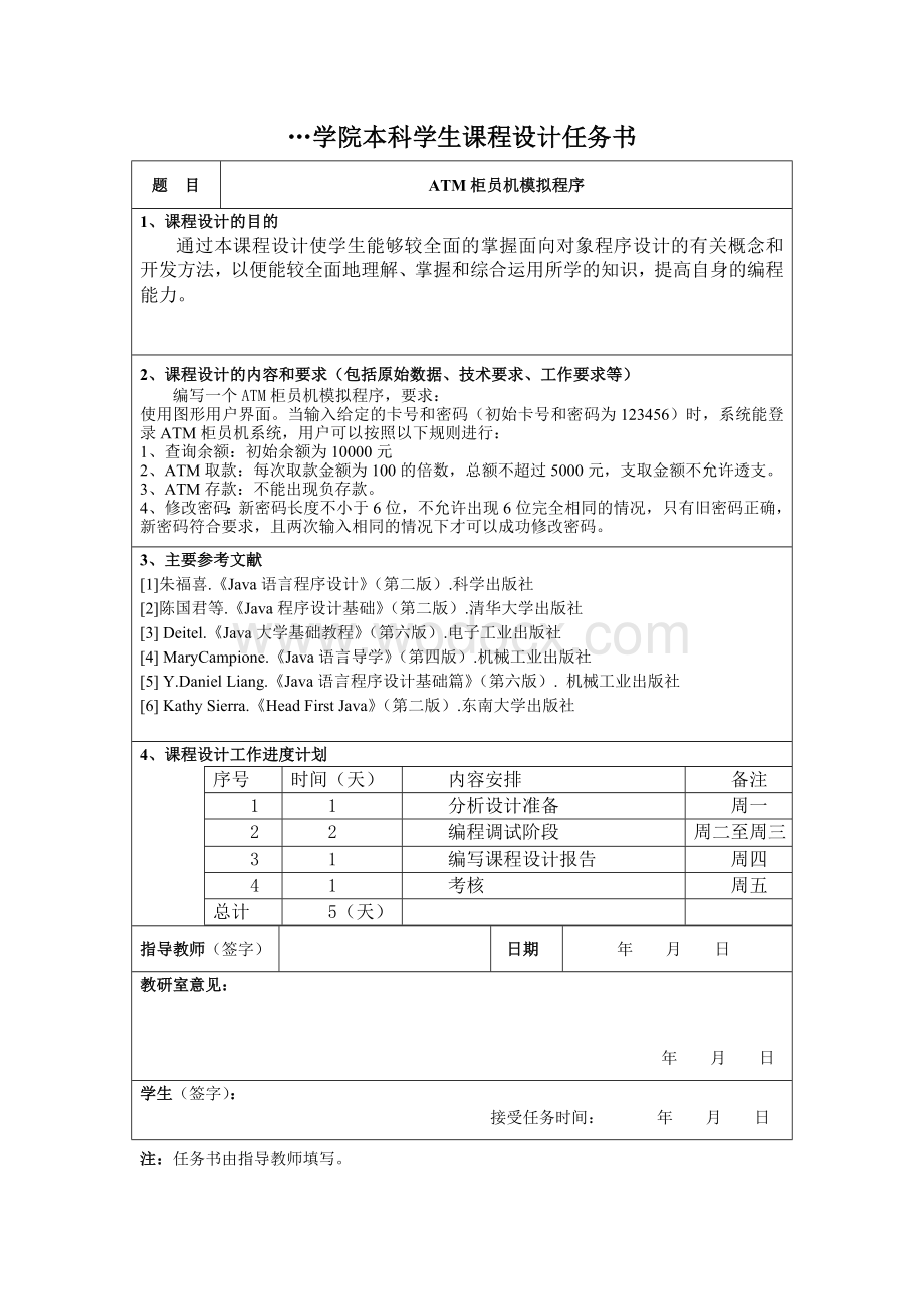 模拟AMT柜员取款机ATM柜员机模拟程序.doc_第2页