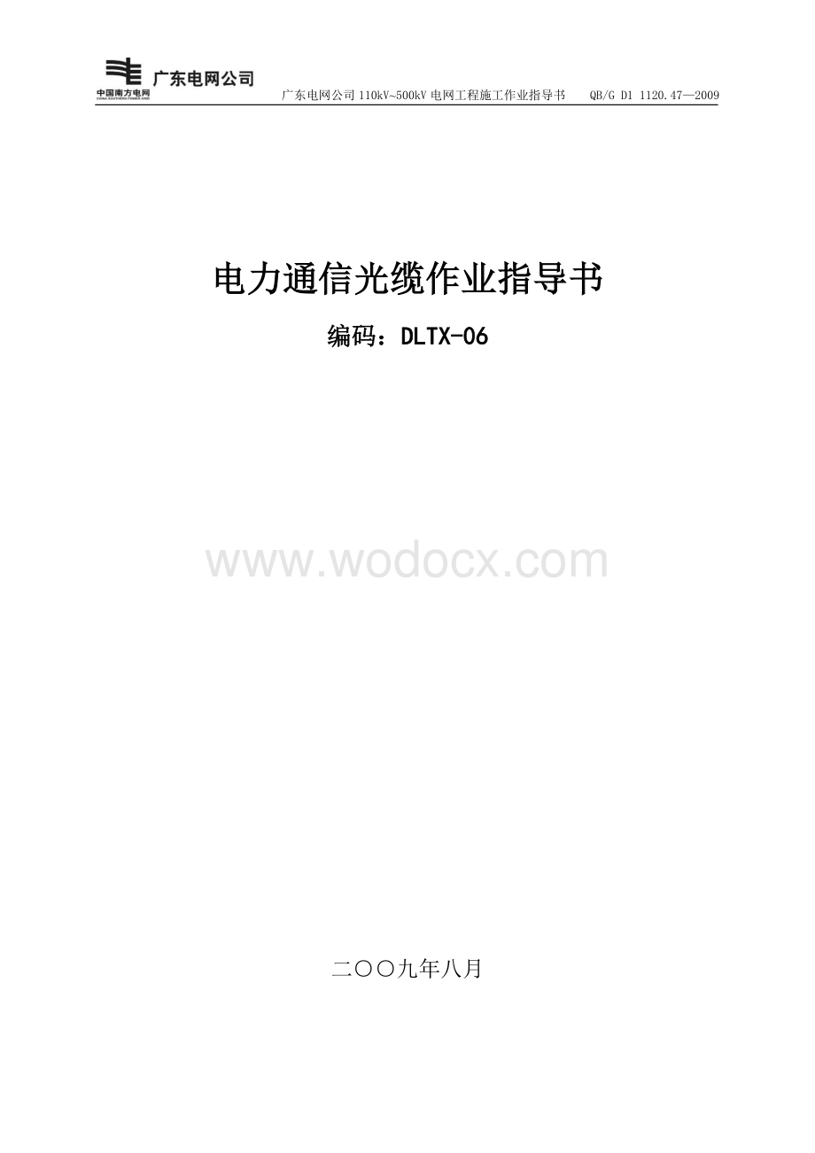 电力通信光缆作业指导书.doc_第1页