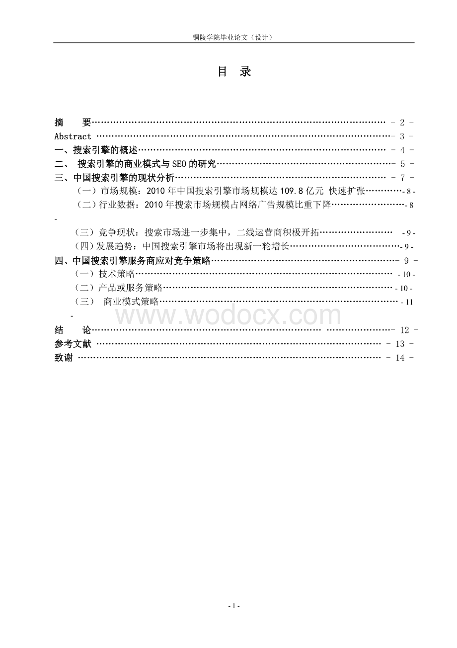 搜索引擎的商业模式研究.doc_第2页