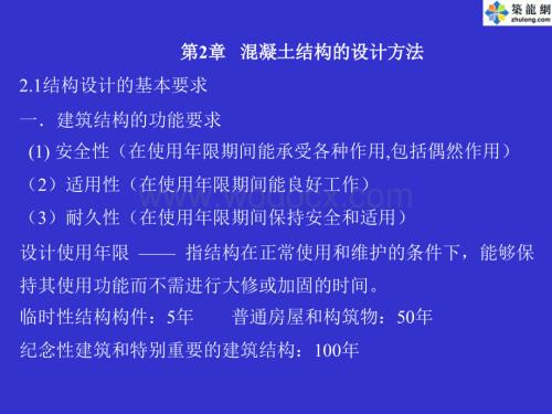 混凝土结构的设计方法.ppt