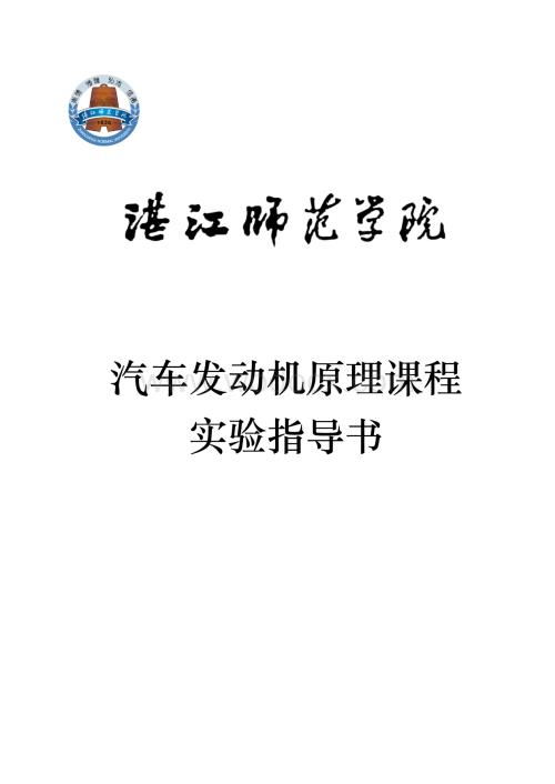 《汽车发动机原理》课程实验指导书.doc