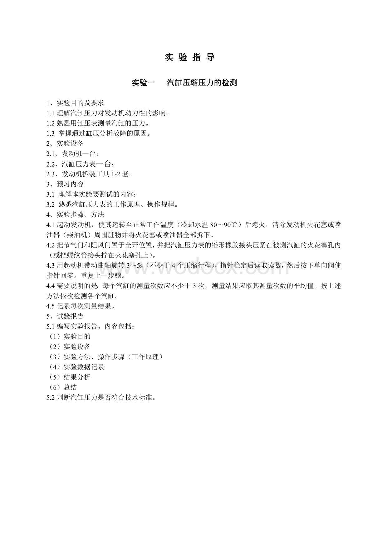 《汽车发动机原理》课程实验指导书.doc_第2页