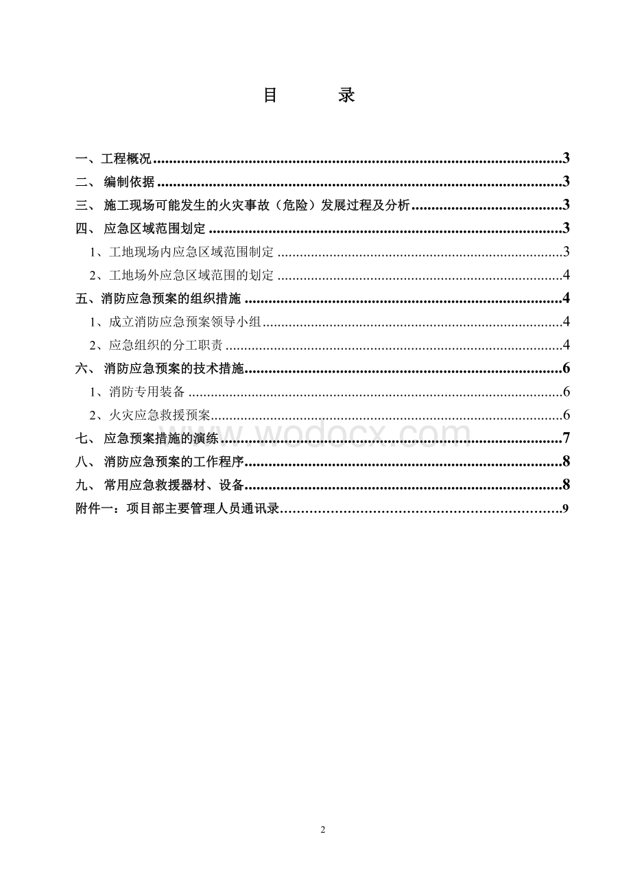 市政道路消防应急预案模版.doc_第2页