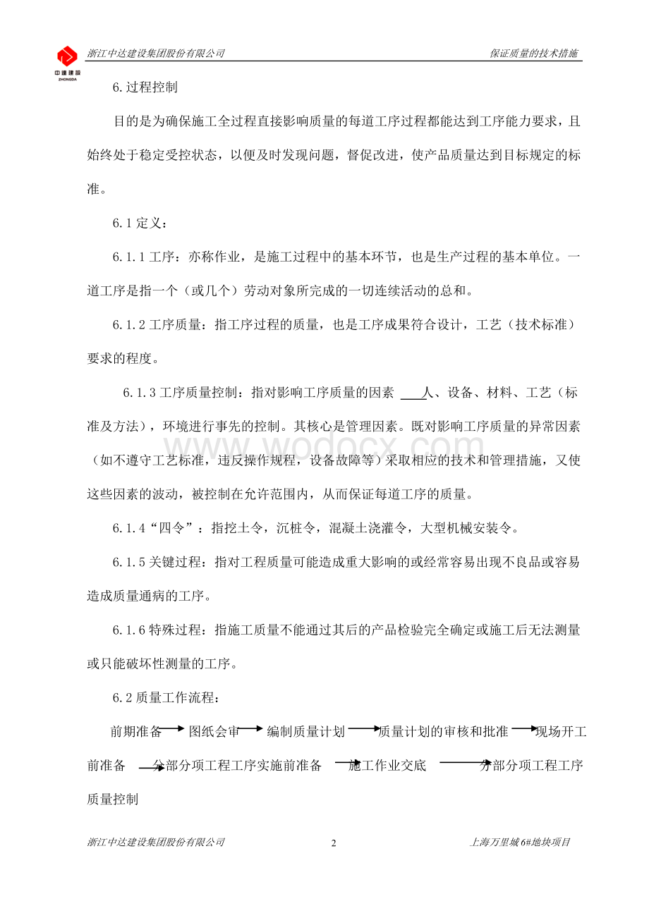 质量保证技术措施.doc_第2页