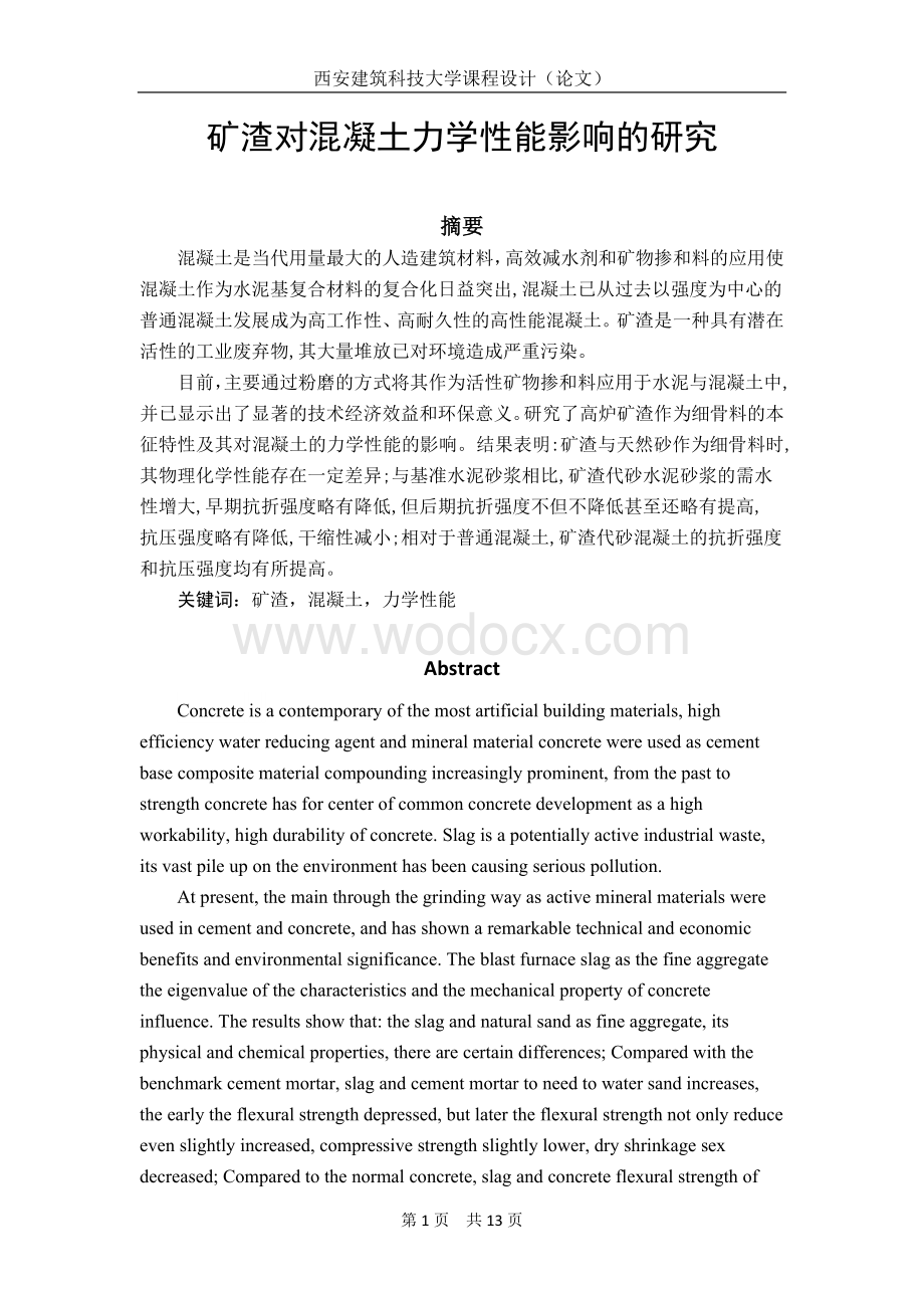 矿渣对混凝土力学性能影响的研究.docx_第1页