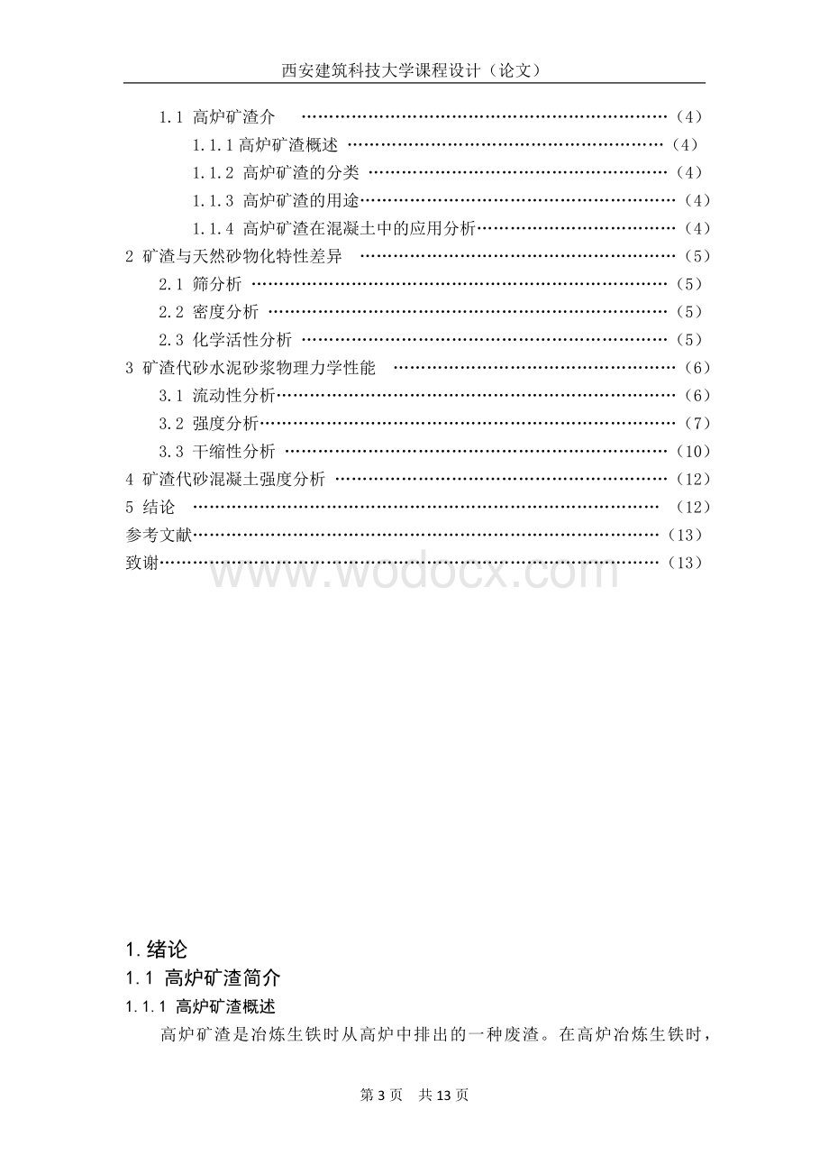 矿渣对混凝土力学性能影响的研究.docx_第3页