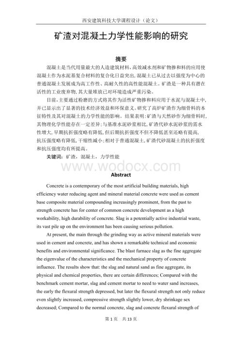 矿渣对混凝土力学性能影响的研究.docx