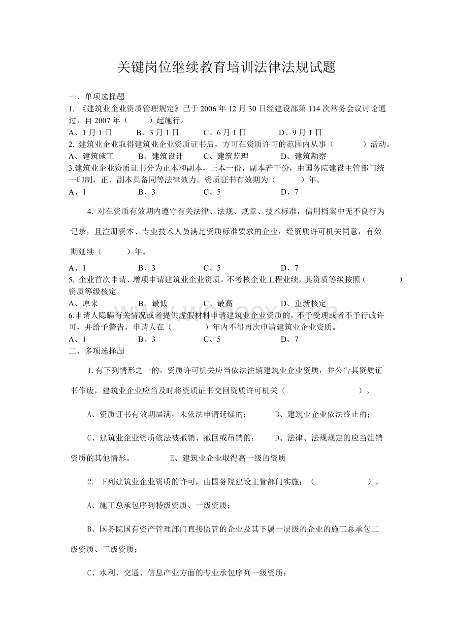 关键岗位继续教育培训法律法规试题.doc_第1页