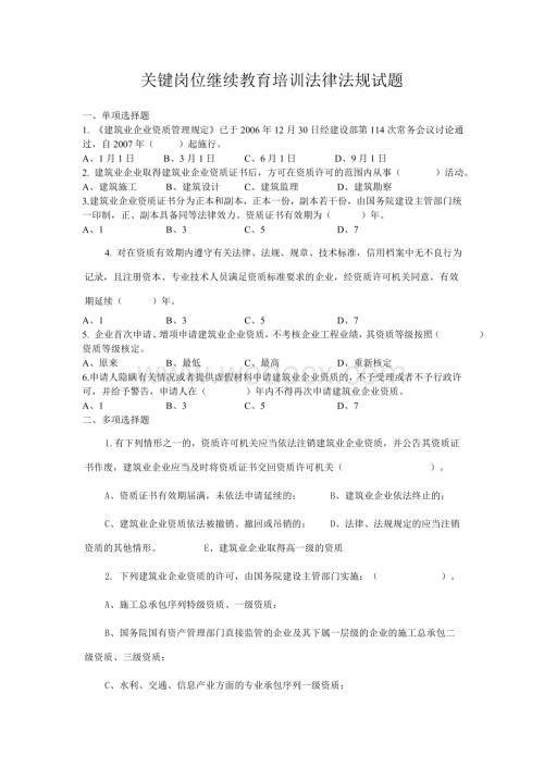 关键岗位继续教育培训法律法规试题.doc