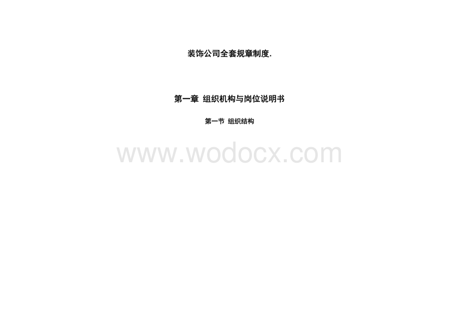 装饰公司全套规章制度.doc_第1页